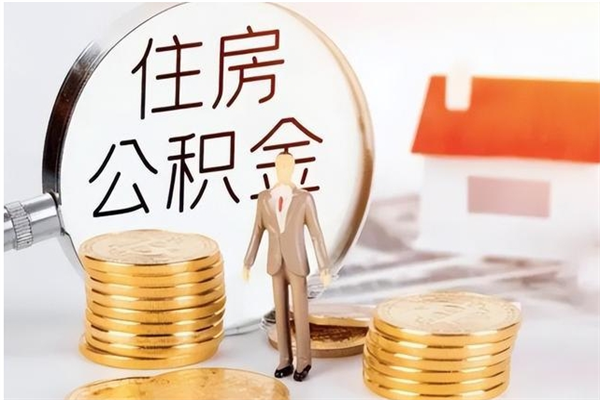 金湖辞职后取住房公积金（辞职后取住房公积金需要什么手续）