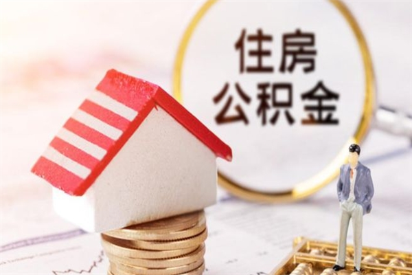 金湖公积金离职后才能取吗（住房公积金离职后可以取吗）