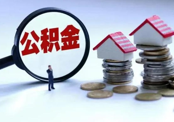 金湖离职领取住房公积金（离职了怎样领取公积金）