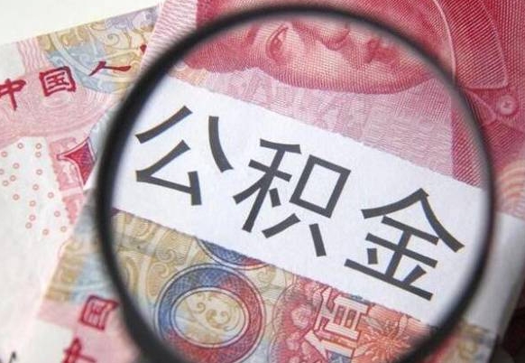 金湖公积金代取（公积金代取条件）